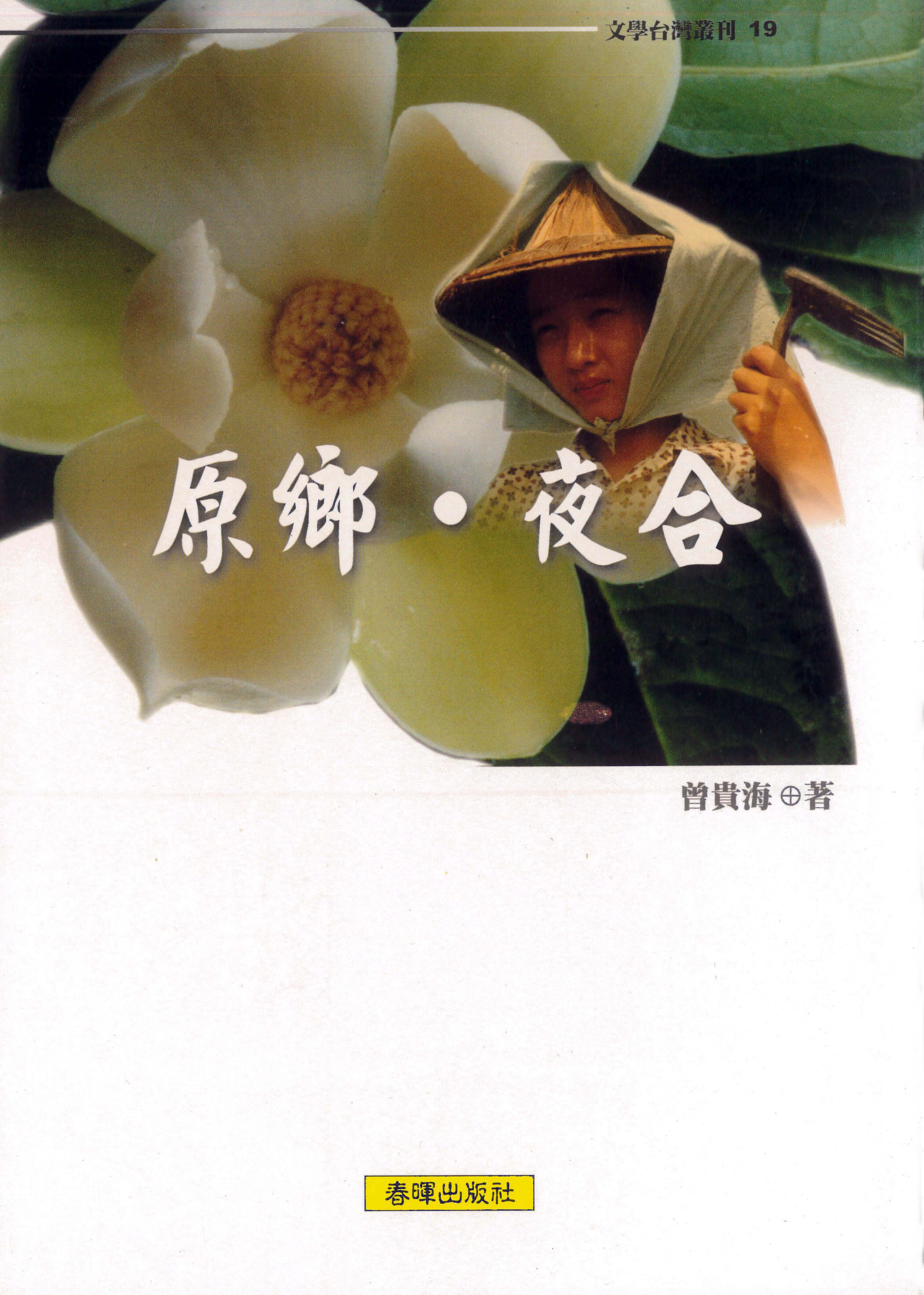 原鄉‧夜合