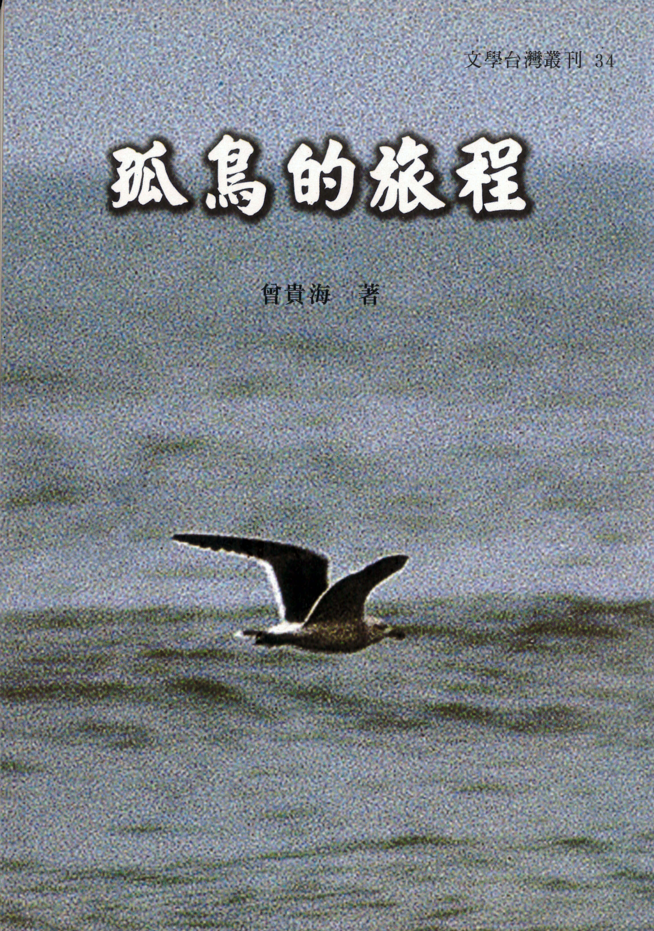 孤鳥的旅程