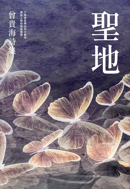 聖地: 曾貴海詩集
